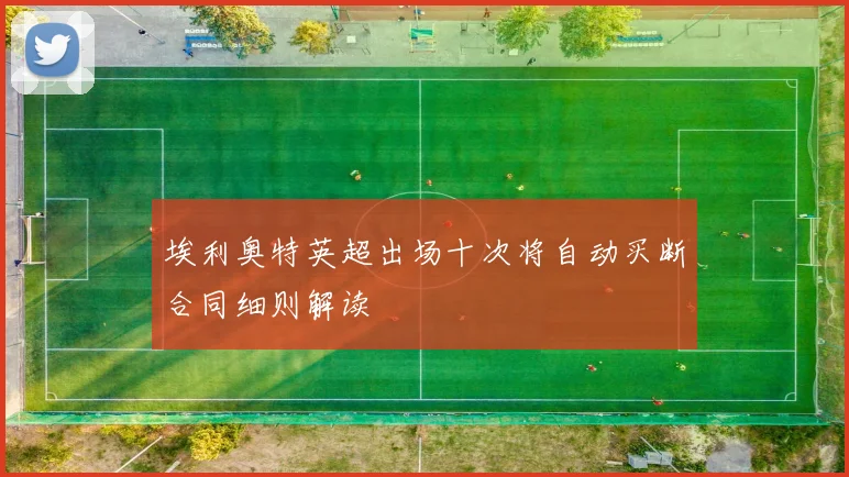 埃利奥特英超出场十次将自动买断合同细则解读