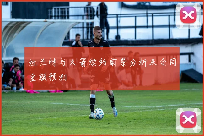 杜兰特与火箭续约前景分析及合同金额预测