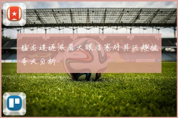 猛龙追逐浓眉大眼活塞对其兴趣被夸大分析