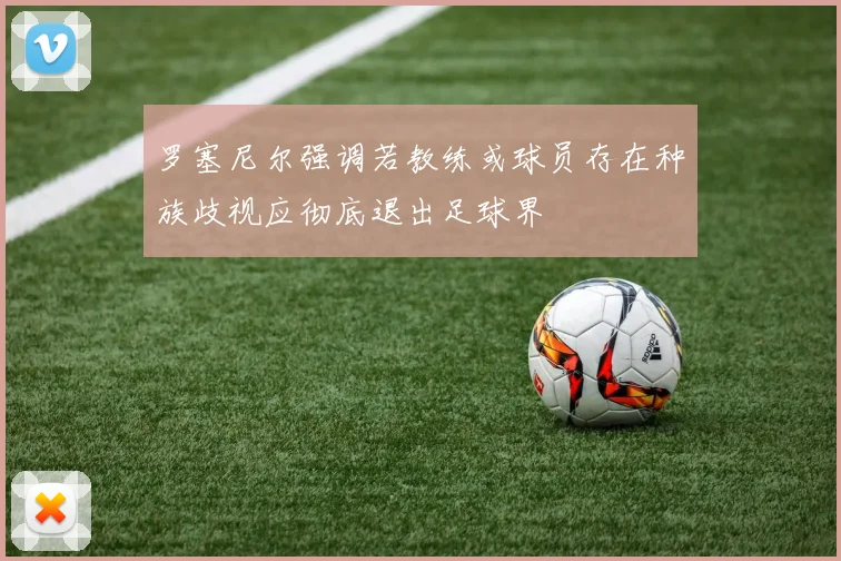 罗塞尼尔强调若教练或球员存在种族歧视应彻底退出足球界