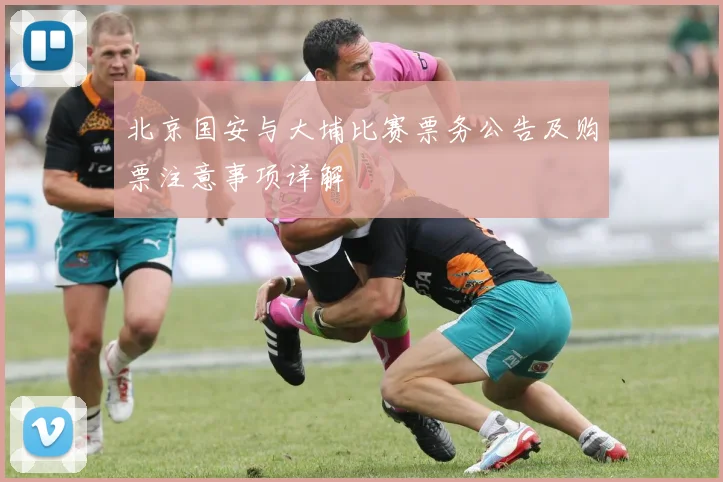 北京国安与大埔比赛票务公告及购票注意事项详解
