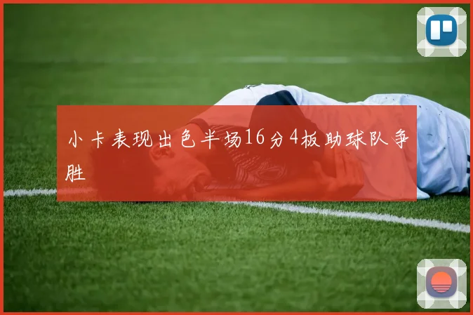 小卡表现出色半场16分4板助球队争胜