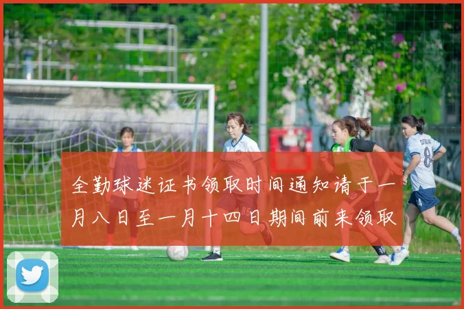 全勤球迷证书领取时间通知请于一月八日至一月十四日期间前来领取