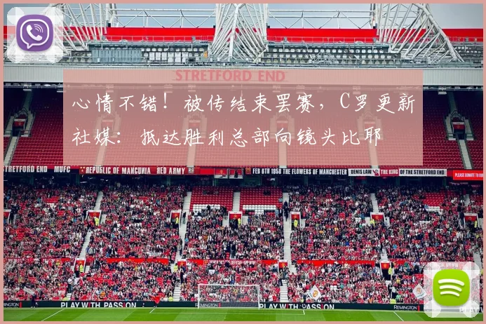 心情不错！被传结束罢赛，C罗更新社媒：抵达胜利总部向镜头比耶