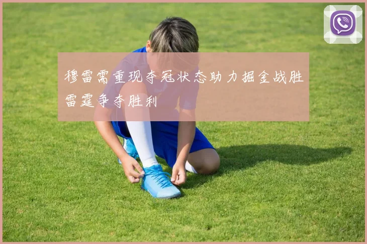 穆雷需重现夺冠状态助力掘金战胜雷霆争夺胜利