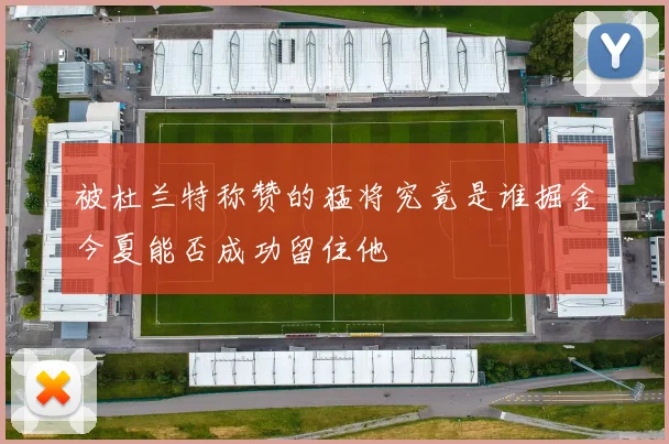被杜兰特称赞的猛将究竟是谁掘金今夏能否成功留住他