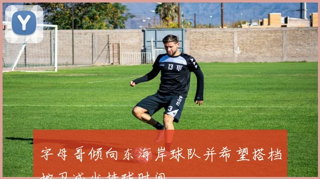 字母哥倾向东海岸球队并希望搭档控卫减少持球时间