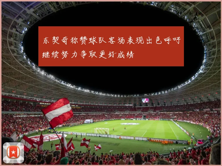 东契奇称赞球队客场表现出色呼吁继续努力争取更好成绩